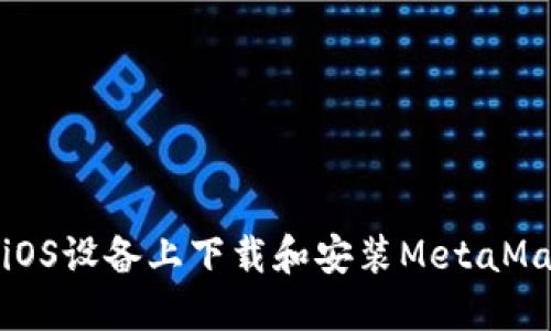 如何在iOS设备上下载和安装MetaMask插件