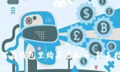 如何在钱包里购买虚拟币