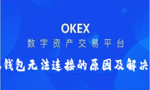 小狐钱包无法连接的原因及解决方法