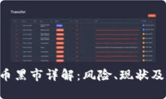 IMC虚拟币黑市详解：风险