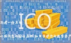 思考一个且的小狐钱包的安全原理：如何保护你