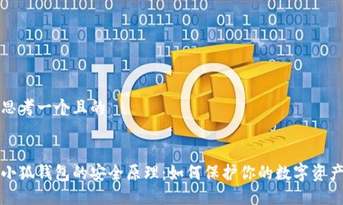 思考一个且的


小狐钱包的安全原理：如何保护你的数字资产