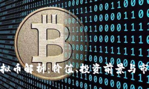QMC虚拟币解析：价值、投资前景与市场趋势