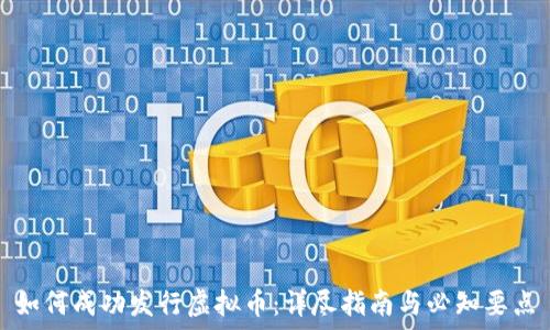   
如何成功发行虚拟币：详尽指南与必知要点