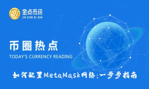 如何配置MetaMask网络：一步步指南
