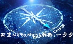 如何配置MetaMask网络：一步