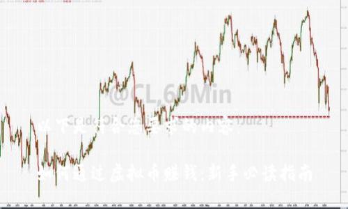 以下是符合您要求的内容：

如何通过虚拟币赚钱：新手必读指南