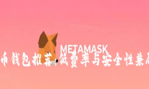 2023年虚拟币钱包推荐：低费率与安全性兼顾的最佳选择