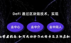 初学者指南：如何成功炒