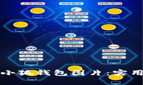 如何找到高清的小狐钱包图片：实用技巧与资源推荐