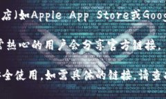 小狐钱包官方链接通常可