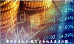 卡特币虚拟币：数字货币