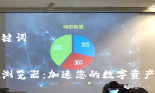 思考和关键词
小狐钱包浏览器:加速您的数字资产管理之旅