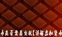 支付虚拟币是否需要交税