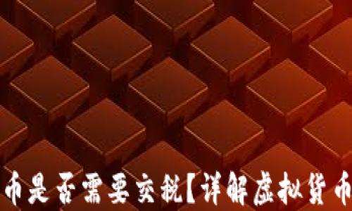 
支付虚拟币是否需要交税？详解虚拟货币税务问题