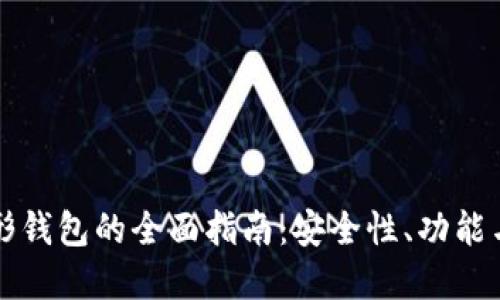 虚拟币图形钱包的全面指南：安全性、功能与使用技巧