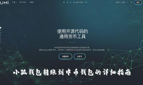 小狐钱包转账到中币钱包的详细指南