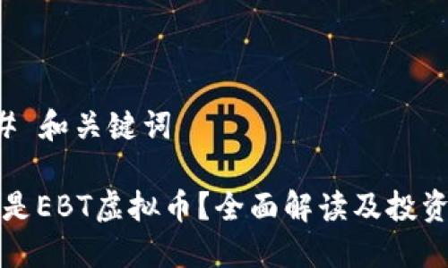 ### 和关键词

什么是EBT虚拟币？全面解读及投资指南