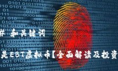 ### 和关键词什么是EBT虚拟