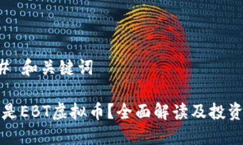 ### 和关键词

什么是EBT虚拟币？全面解读及投资指南
