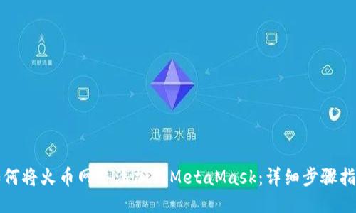 如何将火币网络添加到MetaMask：详细步骤指南
