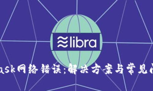 MetaMask网络错误:解决方案与常见问题解析