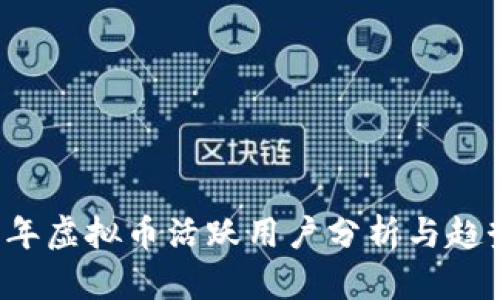 2023年虚拟币活跃用户分析与趋势展望