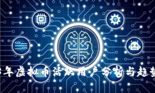 2023年虚拟币活跃用户分析与趋势展望