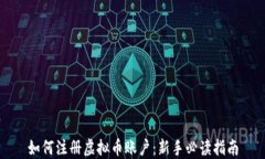 如何注册虚拟币账户：新