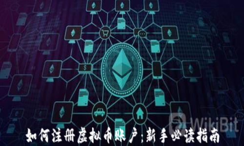 
如何注册虚拟币账户：新手必读指南