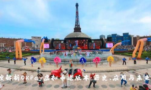  深度解析OKPay虚拟币老版本：历史、应用与未来趋势