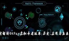  深度解析OKPay虚拟币老版