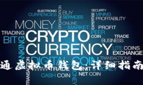 如何申请开通虚拟币钱包：详细指南与注意事项