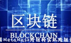 如何使用MetaMask跨链桥实现