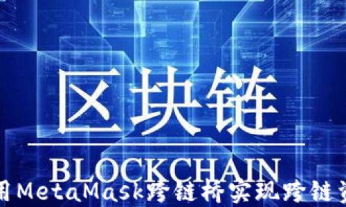 
如何使用MetaMask跨链桥实现跨链资产转移