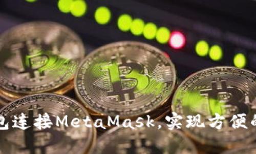 如何通过TP钱包连接MetaMask，实现方便的数字资产管理