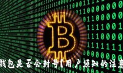   小狐钱包是否会封号？用