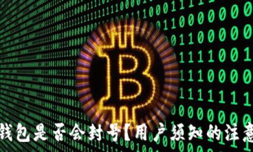   
小狐钱包是否会封号？用户须知的注意事项