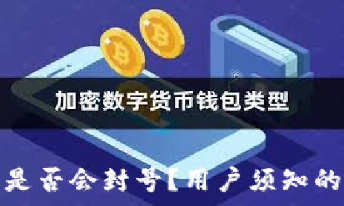   
小狐钱包是否会封号？用户须知的注意事项