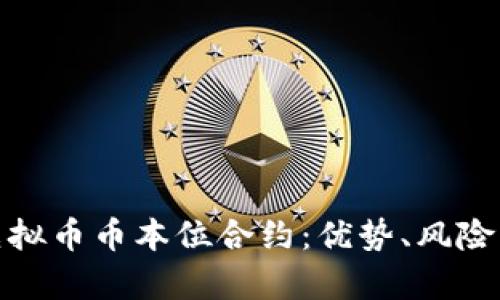 全面解析虚拟币币本位合约：优势、风险与投资策略