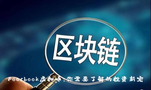Foocbook虚拟币：你需要了解的投资新宠