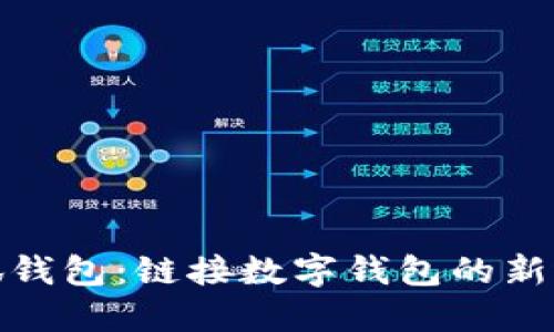 小狐钱包：链接数字钱包的新选择
