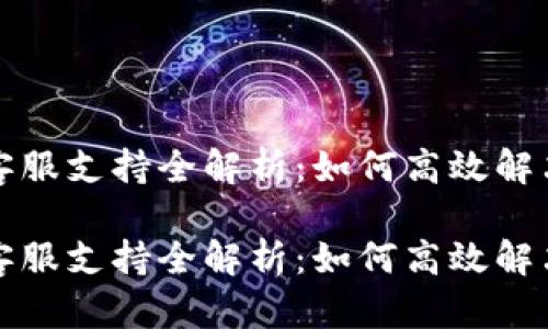 小狐钱包客服支持全解析:如何高效解决您的问题
小狐钱包客服支持全解析:如何高效解决您的问题