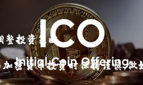 如何将Core代币转入小狐钱包（Hoo Wallet）指南

关键词：Core代币, 小狐钱包, Hoo Wallet, 加密货币转账/guanjianci

### 内容主体大纲

1. **引言**
   - 简介Core代币和小狐钱包
   - 采用加密货币的趋势

2. **Core代币概述**
   - Core代币的定义
   - Core代币的用途和特点

3. **什么是小狐钱包（Hoo Wallet）**
   - 小狐钱包的功能简介
   - 小狐钱包的安全性分析

4. **将Core代币转入小狐钱包的步骤**
   - 第一步：创建小狐钱包账户
   - 第二步：获得Core代币
   - 第三步：将Core代币转入小狐钱包
     - 使用交易所转账
     - 直接转账

5. **转账过程中常见问题和解决方法**
   - 转账未到账的情况
   - 转账时间预计

6. **总结**
   - Core代币与小狐钱包的未来展望
   - 对用户的建议

### 详细内容

#### 引言

随着区块链技术的发展，越来越多的人开始接触加密货币。Core代币作为一种新型数字资产，正引起越来越多投资者的关注。而小狐钱包（Hoo Wallet）作为一款新兴的钱包应用，因其安全性和易用性被广泛使用。在本篇文章中，我们将详细介绍如何将Core代币转入小狐钱包，并解析相关的步骤和注意事项。

#### Core代币概述

Core代币是一种基于区块链技术发行的数字货币。它不仅可以用于在线支付，还可以作为投资工具。Core代币的特性包括去中心化、安全性高以及交易速度快等。由于其独特的生态系统，Core代币在市场上受到越来越多用户的欢迎。

#### 什么是小狐钱包（Hoo Wallet）

小狐钱包（Hoo Wallet）是一款支持多种加密货币的数字钱包，它使用户能够方便地管理自己的加密资产。用户可以安全地存储、转账和交易各种数字资产。小狐钱包具有用户友好的界面和高级的安全功能，使其在众多钱包中脱颖而出。

小狐钱包采用了多重签名技术和冷存储方案，有效保护用户的资产安全。此外，它还支持市场交易，为用户的资产增值提供更多机会。

#### 将Core代币转入小狐钱包的步骤

##### 第一步：创建小狐钱包账户

首先，用户需要在小狐钱包的官方网站或应用商店下载并安装小狐钱包。在安装完成后，打开应用程序并根据提示创建一个新的账户。用户需要设置强密码以确保账户的安全，并备份好助记词，以免因遗失造成资产损失。

##### 第二步：获得Core代币

可以通过多个交易平台获得Core代币。用户可以在主流交易所（如币安、火币等）直接用法币购买，也可以通过其他加密货币进行转换。确保在购买过程中选择信誉好的交易平台，保证交易的安全性。

##### 第三步：将Core代币转入小狐钱包

获取到Core代币后，用户需要将其转入小狐钱包。首先，打开小狐钱包，找到“接收”选项，系统会生成一个Core代币的接收地址。用户接下来到交易所选择“提现”或“转账”，将刚获得的Core代币转到小狐钱包的地址中。在输入金额和地址后，确认无误后提交转账请求。

###### 使用交易所转账

使用交易所转账需要用户在交易所的账户中保持一定数量的代币。需要注意的是，提现时可能会有一定的手续费。用户还需确认小狐钱包的接收地址是否准确，在转账前可以进行小额测试以确保接收地址无误。

###### 直接转账

如果用户已经在小狐钱包中拥有Core代币，直接转账的步骤即为通过小狐钱包进行内部转账。用户需要输入接收方地址，并确认转账信息。执行完转账操作后，等待确认即可。

#### 转账过程中常见问题和解决方法

##### 转账未到账的情况

很多用户在进行转账后会遇到未到账的情况。首先，可以通过交易记录查看当前转账的状态，确认是否已成功发送或正在处理中。如果长时间未到账，建议用户与交易所客服或小狐钱包的支持团队取得联系，提供转账的相关信息以便查询。

##### 转账时间预计

转账时间的长短受多种因素影响，包括网络繁忙程度、交易所或钱包的处理速度等。大多数情况下，加密货币的转账在数分钟内完成，但在网络拥堵时可能需要更长时间。用户应保持耐心，并关注网络情况。

#### 总结

Core代币和小狐钱包的结合为用户提供了方便快速的资产管理方式。在使用的过程中，要时刻注意安全问题，并保持警惕，以免落入各种骗局。通过本文的介绍，相信用户可以顺利将Core代币转入小狐钱包并安心享受数字资产带来的便利。

### 相关问题

1. Core代币的市场前景如何？
2. 小狐钱包的安全性做到哪些方面？
3. 使用小狐钱包的优势是什么？
4. 如何解决转账失败的问题？
5. Core代币的常见应用场景有哪些？
6. 用户如何管理自己的加密资产？

### 详细回答

#### Core代币的市场前景如何？

Core代币市场前景良好，随着区块链技术的发展，越来越多的企业和个人开始接受和使用加密货币。特别是在去中心化金融（DeFi）和非同质化代币（NFT）等领域，Core代币展现出其强大的应用潜力。投资者可通过持有Core代币参与生态系统内的各种活动，从而获取更多收益。

#### 小狐钱包的安全性做到哪些方面？

小狐钱包在安全性方面采取了一系列措施，如多重签名、冷存储、二次验证等，为用户资金提供全方位的保护。此外，小狐钱包定期进行安全审计，确保其系统的安全性和先进性。

#### 使用小狐钱包的优势是什么？

小狐钱包的优势在于其用户友好的界面、丰富的功能以及多样的加密资产支持。同时，安全性和隐私保护也是用户选择小狐钱包的重要原因。无论是新手还是专业投资者，都能在小狐钱包上找到合适的服务。

#### 如何解决转账失败的问题？

转账失败的原因多种多样，可通过检查接收地址、网络状态以及确认交易所的规定来逐一排查问题。同时，多与客服沟通，获取及时的解决策略。

#### Core代币的常见应用场景有哪些？

Core代币的应用场景包括支付、交易、投资等。在各大电商平台、线下实体店均可用Core代币进行消费，同时也可以在多个交易平台进行交易。

#### 用户如何管理自己的加密资产？

用户管理加密资产的方法包括定期检查钱包余额、备份助记词、启用双重验证和保持软件更新等。此外，用户应对市场动态保持敏感，及时调整投资策略。

通过以上问题的回答，我们希望能帮助用户深入理解Core代币以及小狐钱包的相关内容，确保安全和效率。同时，我们鼓励所有用户在参与加密货币投资时保持谨慎，做好足够的研究与准备，以实现其投资目标。