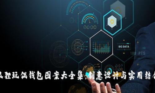 狐狸玩偶钱包图案大全集：创意设计与实用结合