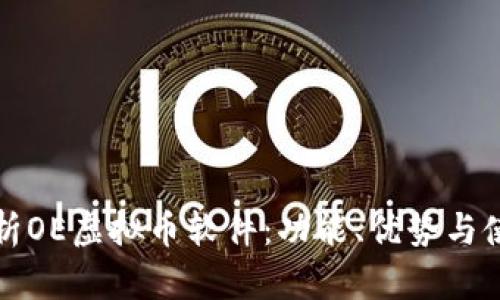 全面解析OE虚拟币软件：功能、优势与使用指南