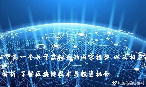 当然可以。以下是一个关于虚拟币的内容框架，以及相应的和关键词。

虚拟币全面解析：了解区块链技术与投资机会