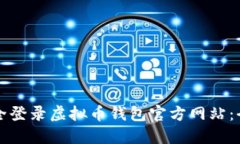 如何安全登录虚拟币钱包