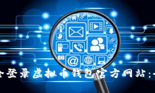 如何安全登录虚拟币钱包官方网站：全面指南