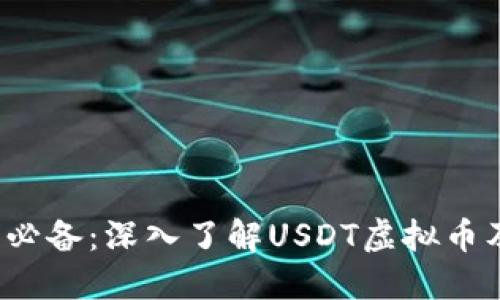 iOS用户必备：深入了解USDT虚拟币及其应用